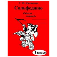 Сольфеджио. Рабочая тетрадь. 1 класс. Калинина Г. Ф.