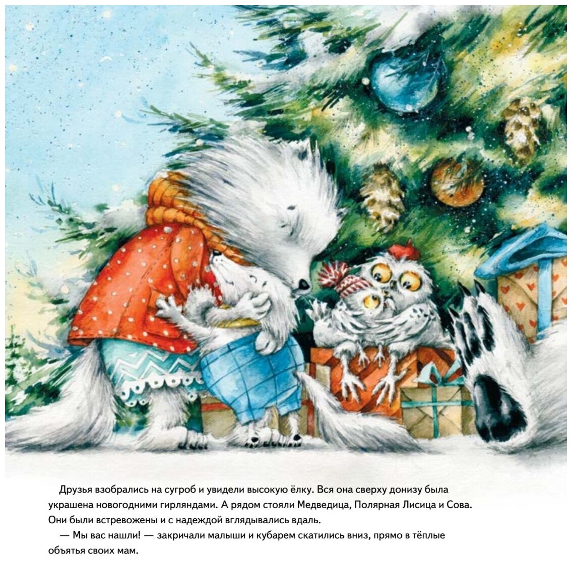 Чудо в Новый год. Как Белый Мишка нашёл друзей. Полезные сказки - фото №6