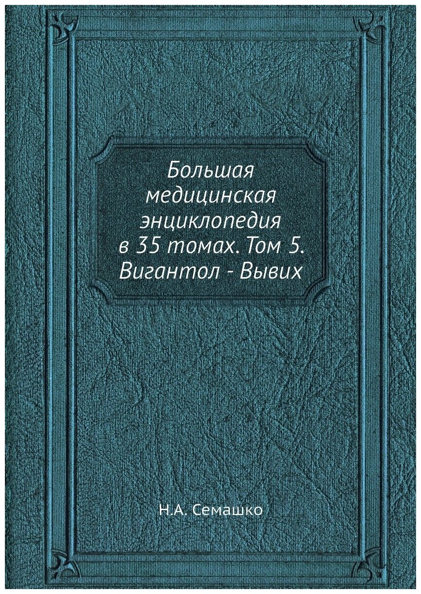 Большая медицинская энциклопедия в 35 томах. Том 5. Вигантол - Вывих