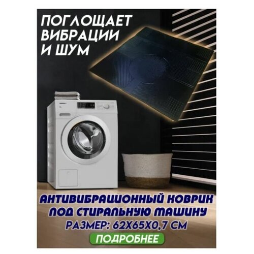 Противовибрационный коврик для бытовой техники 550х620 мм, коврик антивибрационный резиновый, цвет черный