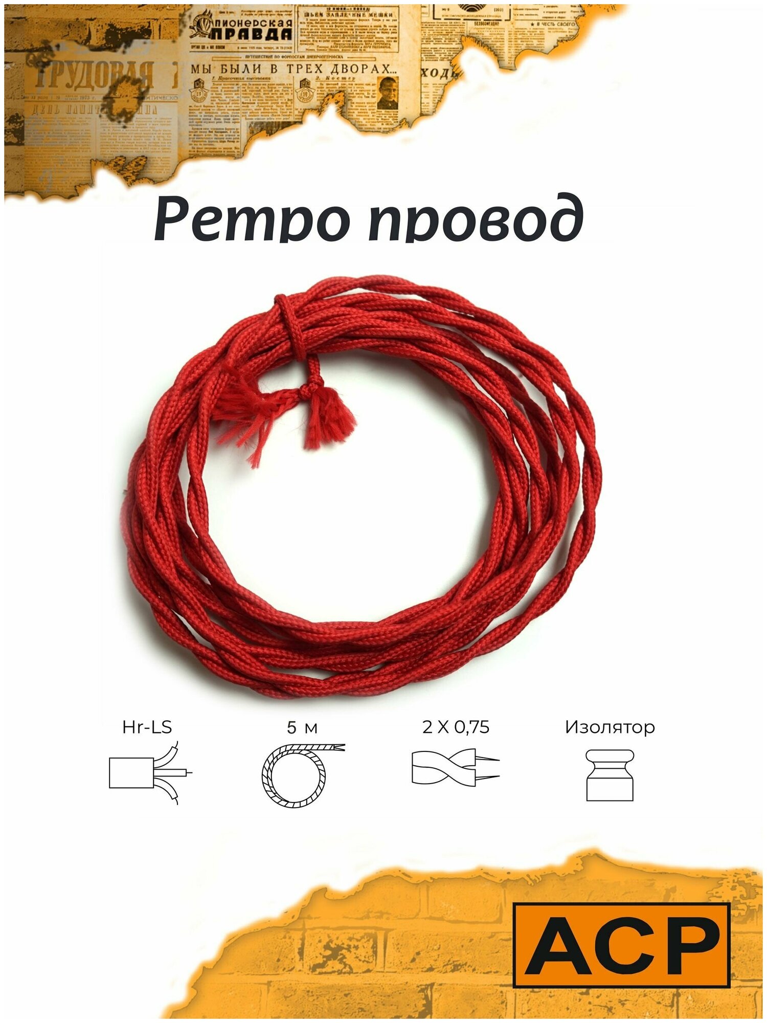 Электрический кабель Царский Стиль 2х0.75 мм2, 5 м, рубин