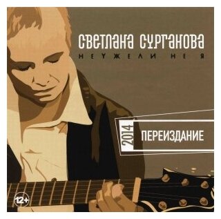 Компакт-Диски Студия Союз сурганова И оркестр - Неужели Не Я CD 250₽