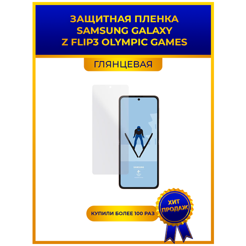 Глянцевая защитная premium-плёнка SAMSUNG GALAXY Z FLIP 3 OLYMPIC GAMES, гидрогелевая, на дисплей, для телефона глянцевая защитная premium плёнка samsung galaxy z flip 3 olympic games гидрогелевая на дисплей для телефона