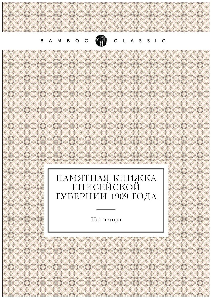 Памятная книжка Енисейской губернии 1909 года