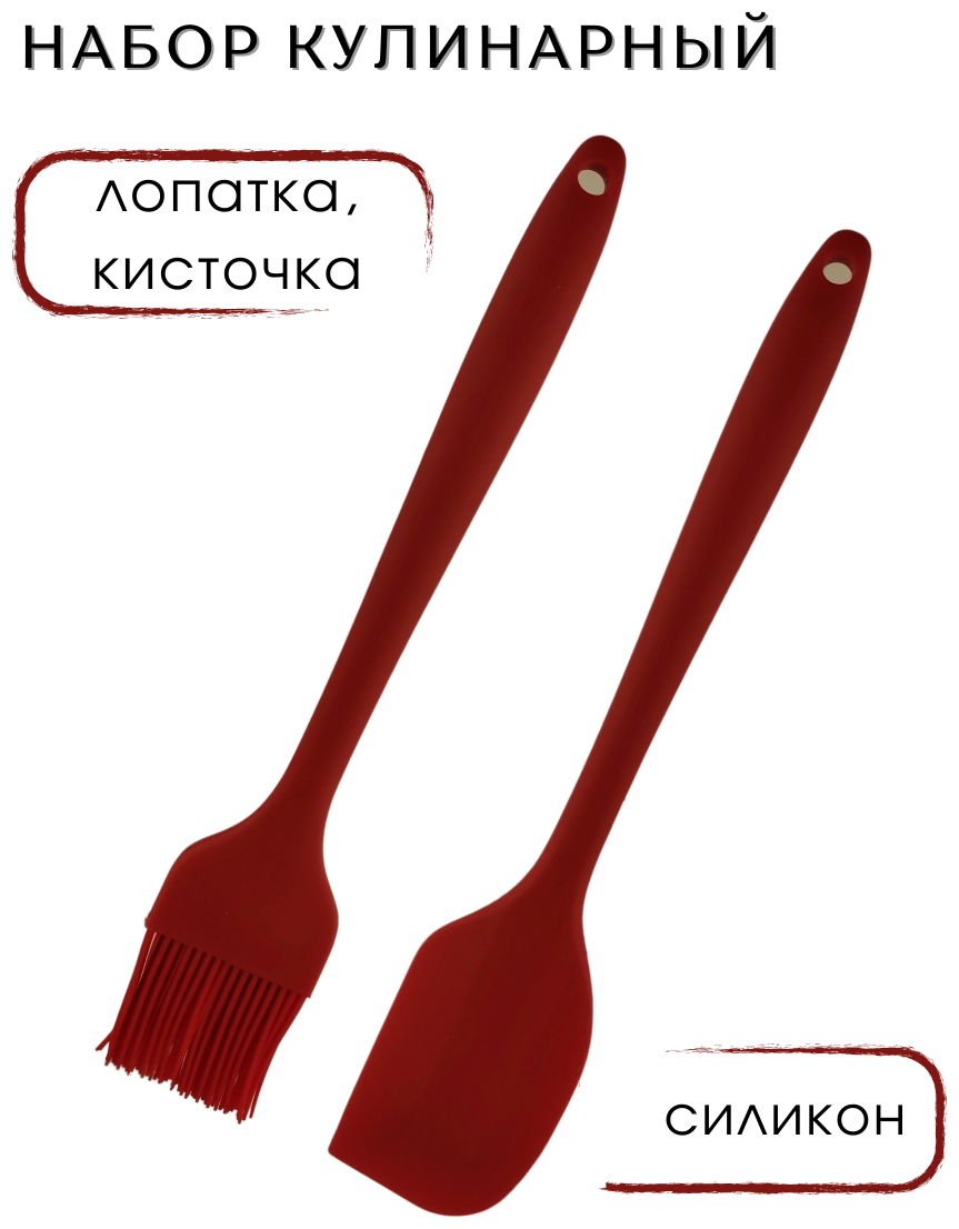 Набор кулинарный из 2 предметов: кисточка силиконовая кулинарная (кондитерская) 21 см и лопатка силиконовая кулинарная 21 см, цвет красный, CGPro