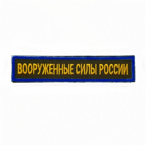 Нашивка вышитая на грудь, нагрудная Вооруженные силы России желтые буквы Синий кант фон олива (на липучке, с липучкой) историческая петлица катушка вышивка вс кант олива