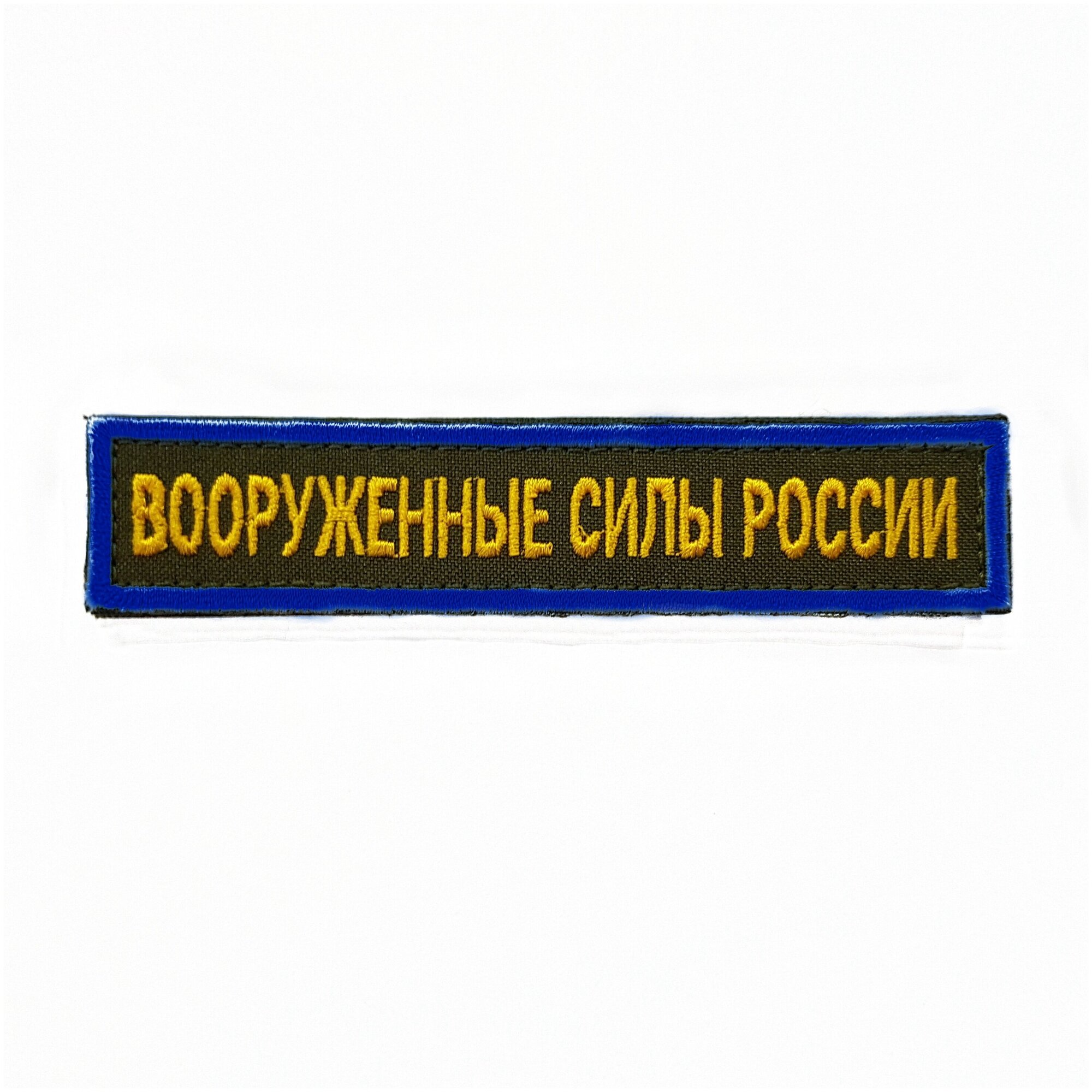 Нашивка вышитая на грудь, нагрудная Вооруженные силы России желтые буквы Синий кант фон олива (на липучке, с липучкой)