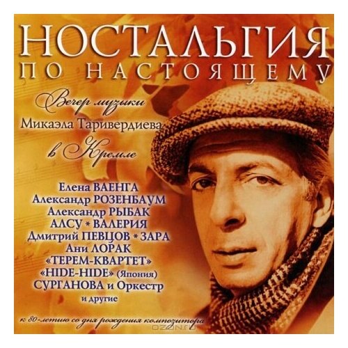 Компакт-Диски, Bomba Music, микаэл таривердиев - Ностальгия По Настоящему (2CD, Digipak)