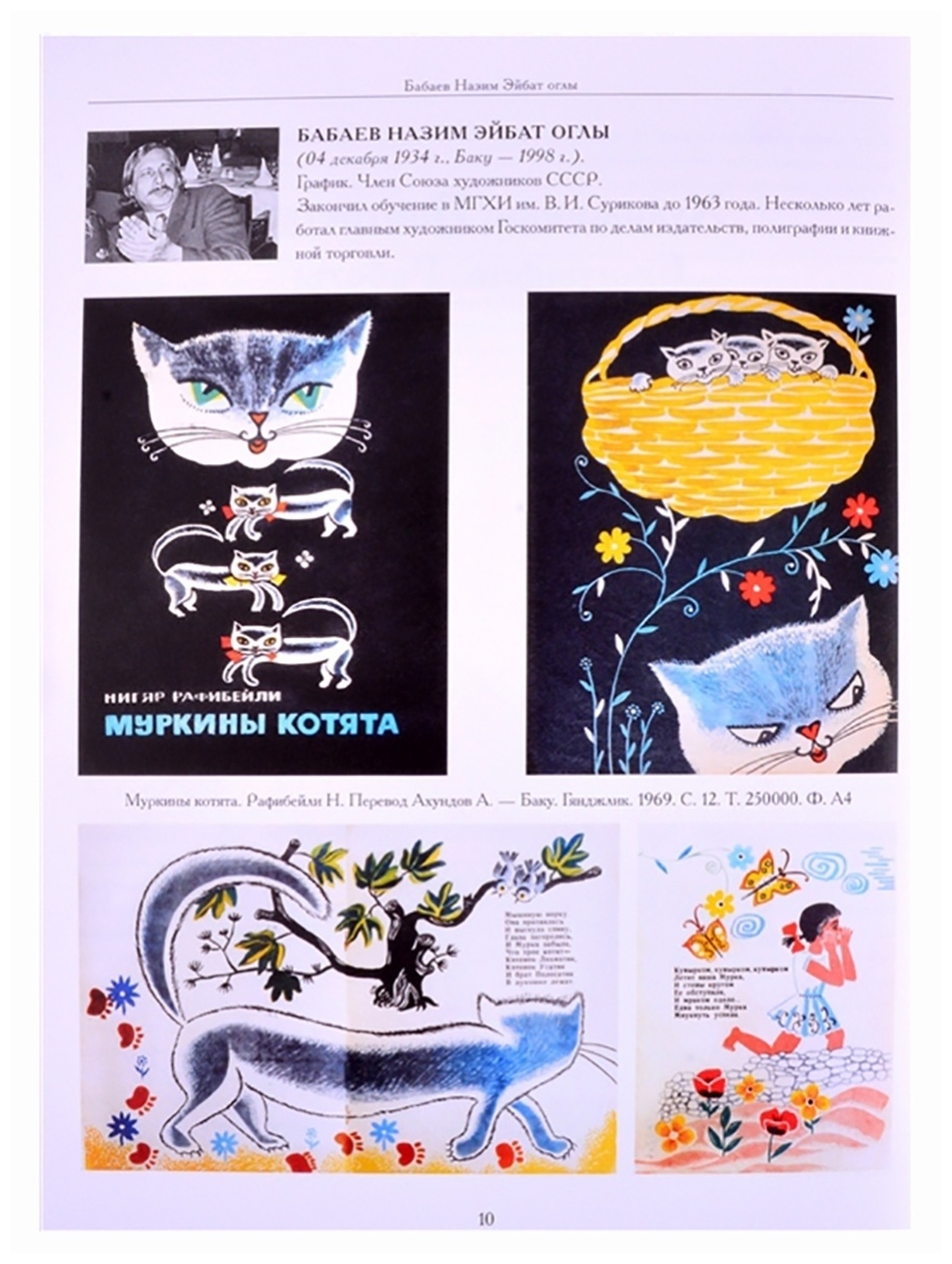 Художники детской книги СССР. 1945-1991. "Б". Бабаев Н.- Бялковская С. - фото №2