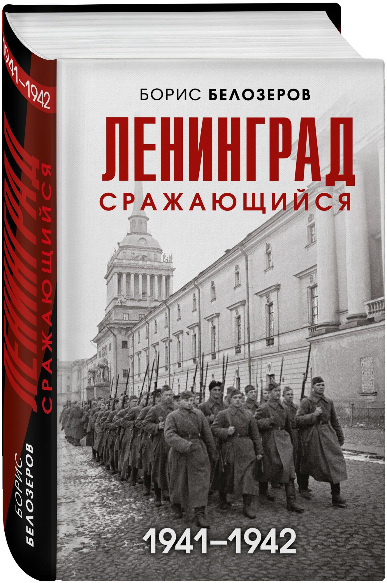 Белозеров Б. П. Ленинград сражающийся: 1941-1942 гг.