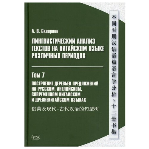 Лингвистический анализ текстов на китайском языке различных периодов В 12 т. Т. 7