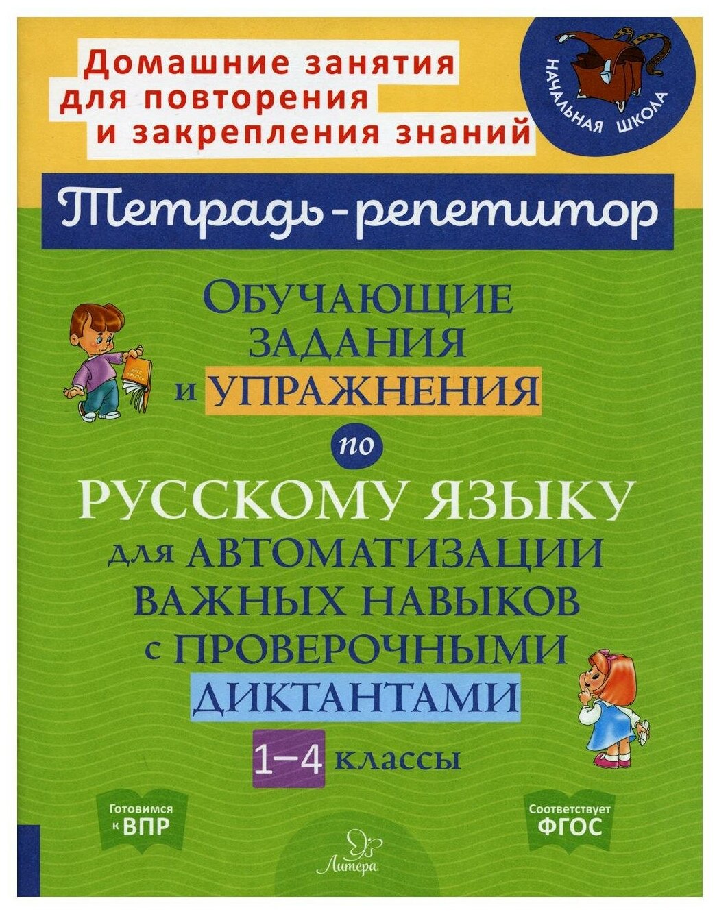 Русский язык. 1-4 классы. Обучающие задания и упражнения для автоматизации важных навыков - фото №1