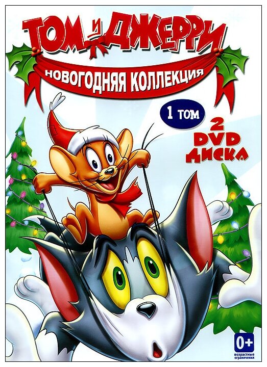 Том и Джерри: Новогодняя коллекция. Том 1 (2 DVD)