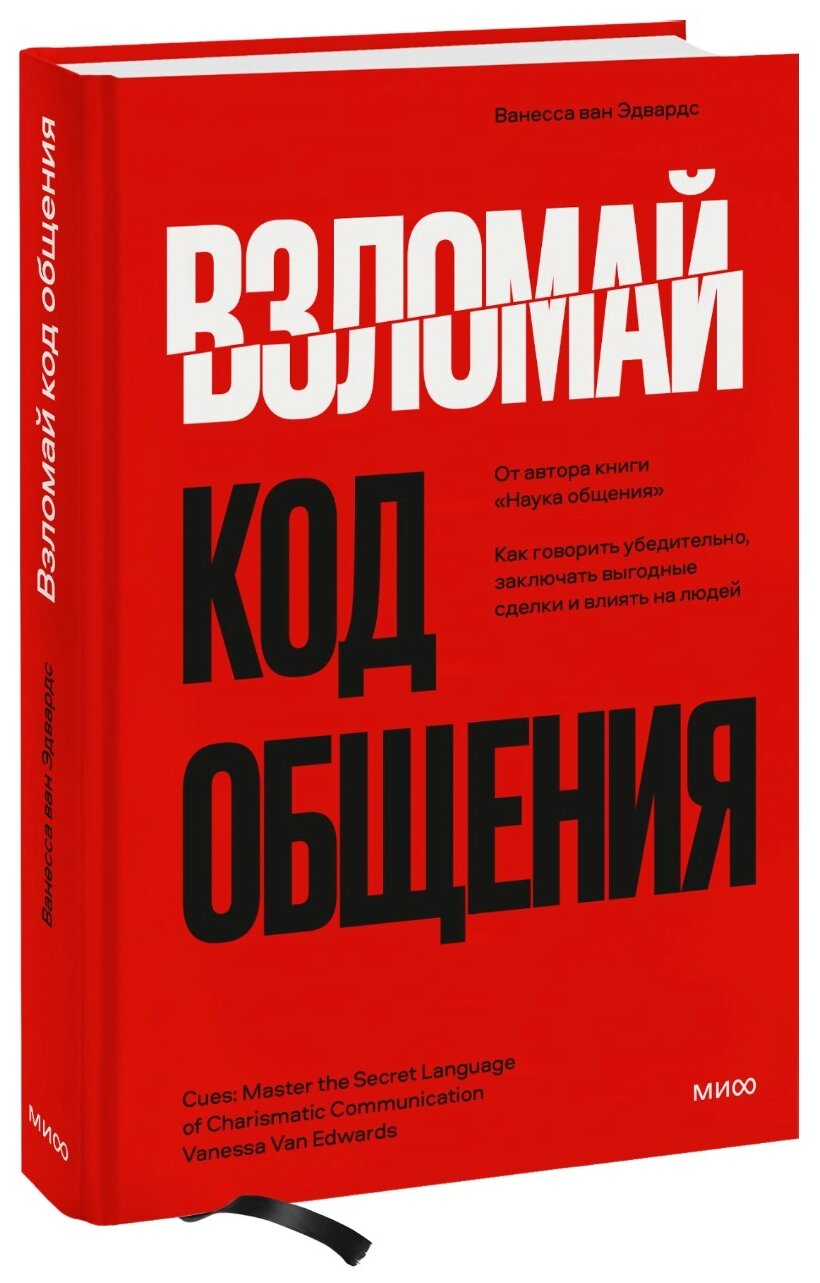 Взломай код общения. Как говорить убедительно, заключать выгодные сделки и влиять на людей - фото №1