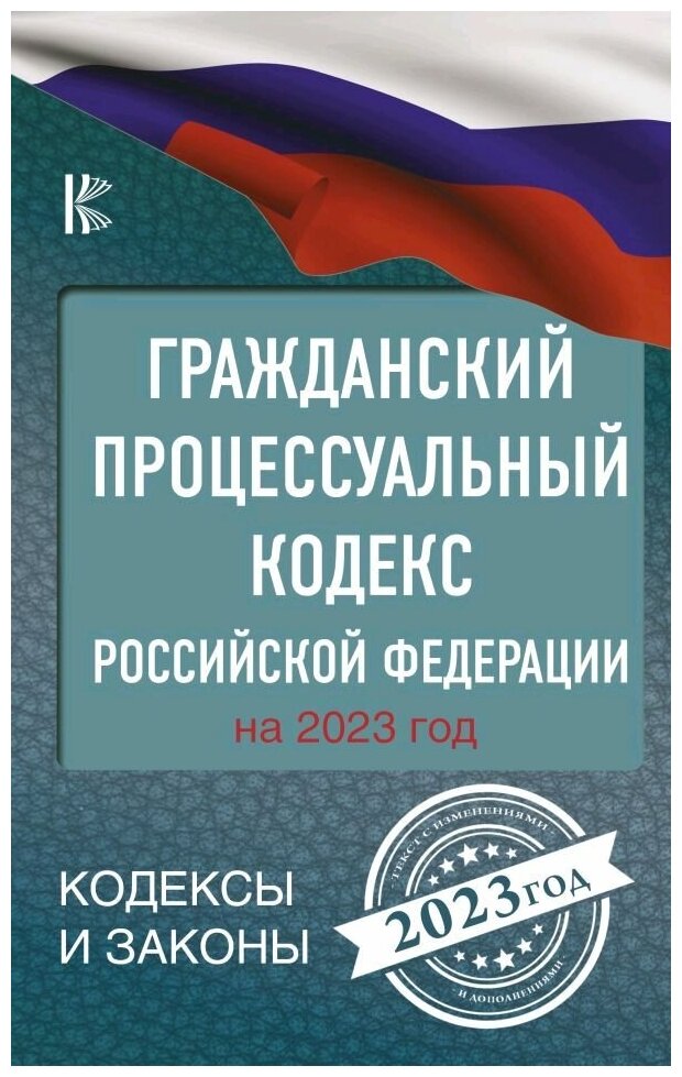 Гражданский процессуальный кодекс Российской Федерации на 2023 год