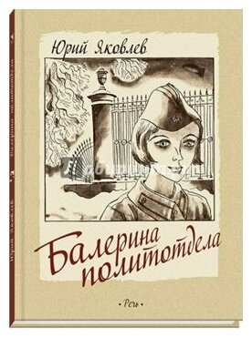 Балерина политотдела (Яковлев Юрий Яковлевич) - фото №2