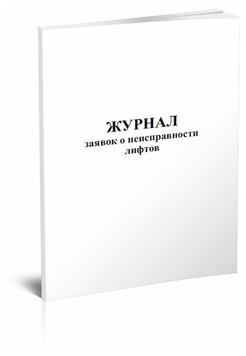 Журнал заявок о неисправности лифтов, 60 стр, 1 журнал, А4 - ЦентрМаг