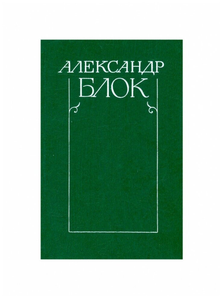 Александр Блок. Собрание сочинений в шести томах. Том 5, Художественная Литература