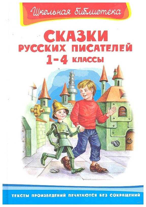 Сказки русских писателей 1-4 классы офсетная