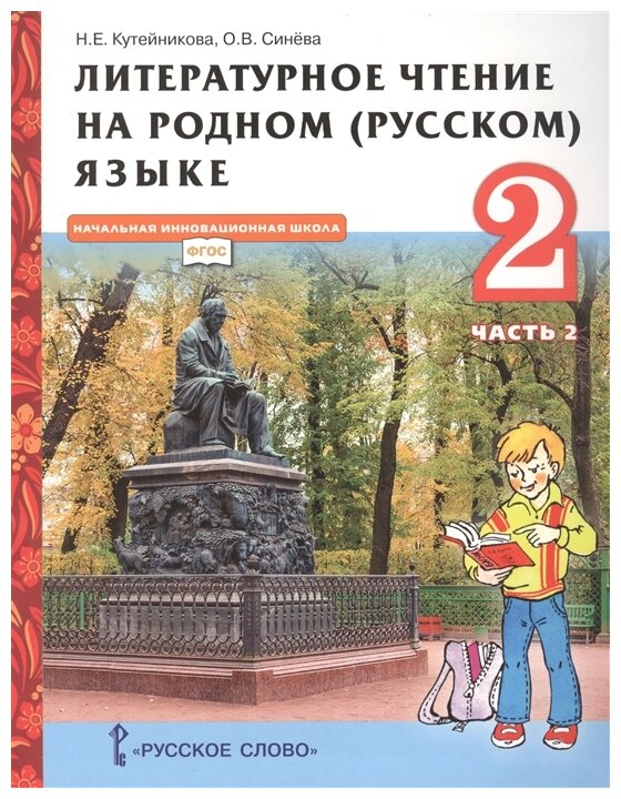 Литературное чтение на родном русском языке Учебник для 2 класса общеобразовательных организаций В двух частях Часть 2 - фото №1