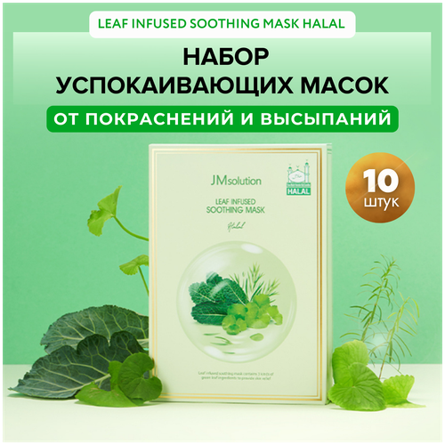 JMsolution Противовоспалительные маски для лица LEAF INFUSED SOOTHING MASK HALAL, 10 шт jmsolution осветляющие тканевые маски для лица flower infused brightening mask halal 10 шт