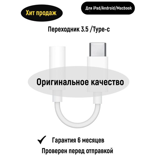 Переходник type-c ,3,5 ( jack) . Переходник тайпси iPad, Macbook, Android, переходник для наушников наушники проводные разъем type c с микрофоном и регулировкой громкости для samsung xiaomi honor huawei poco