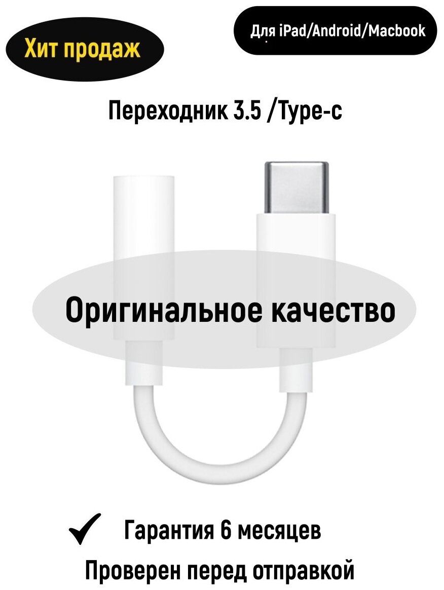 Переходник type-c ,3,5 ( jack) . Переходник тайпси iPad, Macbook, Android, переходник для наушников