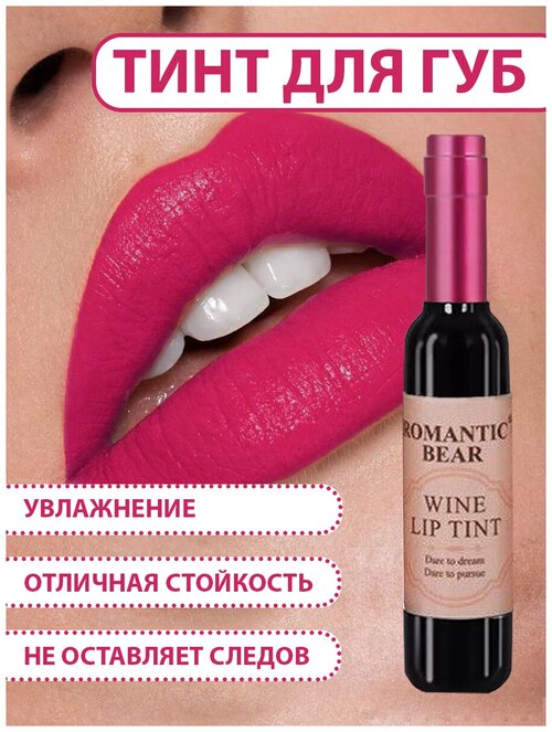 Romantic Bear Тинт для губ WINE LIP TINT, губная помада жидкая водостойкая матовая стойкая, татуаж губ, RD03 цвет темно-розовый