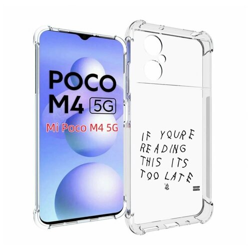 Чехол MyPads Drake - If You’re Reading This It’s Too Late для Xiaomi Poco M4 5G задняя-панель-накладка-бампер чехол mypads drake if you’re reading this it’s too late для infinix note 12 5g x671 note 12 pro 5g задняя панель накладка бампер