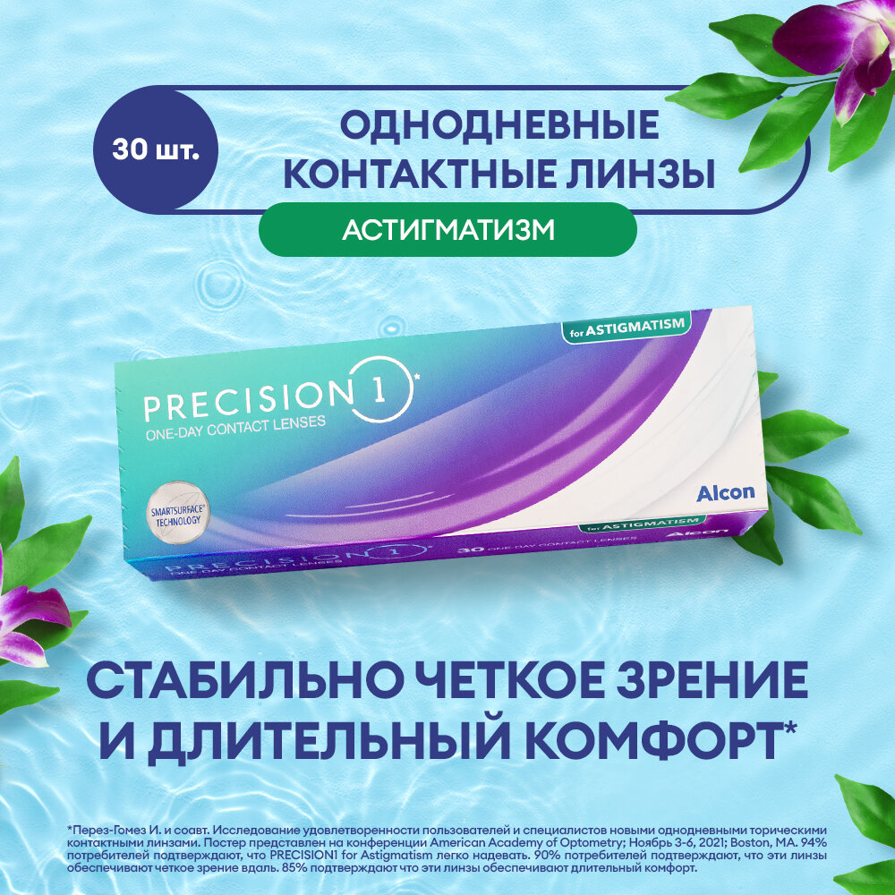 Контактные линзы Alcon Precision 1 for Astigmatism., 30 шт., R 8,5, D -0,5, CYL: -1,25, AХ: 90