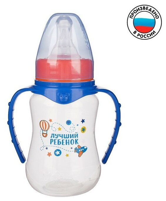 Бутылочка для кормления «Лучший ребёнок», классическое горло, приталенная, с ручками, 150 мл, от 0 мес, цвет синий