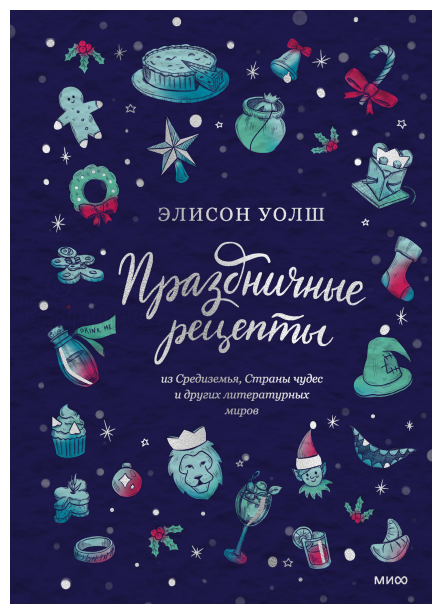 Книга Праздничные рецепты из Страны чудес, Изумруд. гор. и других лит. миров