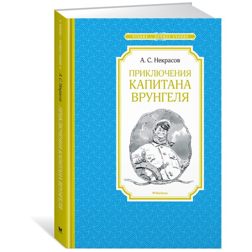 Приключения капитана Врунгеля. Некрасов А. С.