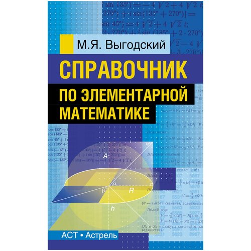 М.Я. Выгодский "Справочник по элементарной математике" офсетная