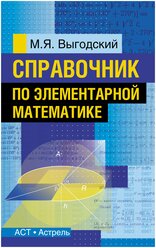 Справочник по элементарной математике