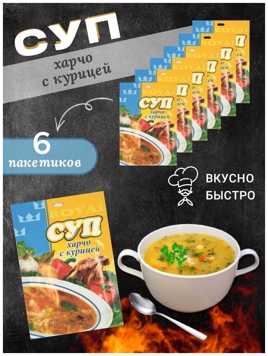 Супы быстрого приготовления Харчо с курицей ROYAL FOOD 6 пакетиков