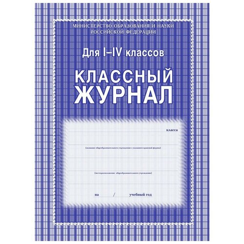 Журнал 1-4 кл,А4,обл.7БЦ,цвет,блок офсет КЖ-33