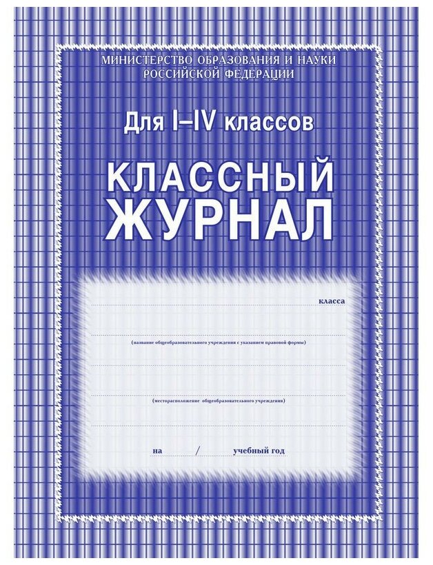 Журнал 1-4 кл, А4, обл.7БЦ, цвет, блок офсет КЖ-33, 1 шт.