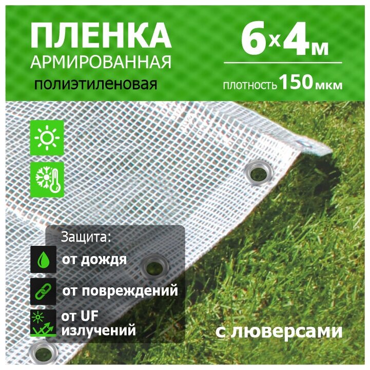 Пленка Армированная с люверсами 150 мкм 6 м х 4 м нить белая 'Урожайная сотка' - фотография № 1