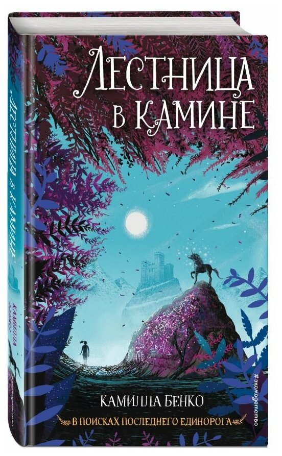 Лестница в камине Книга Бенко Камилла 6+