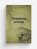 Tongmong sonsup | Se-mu Pak | 1797 | Korea : .s.n. | Репринт