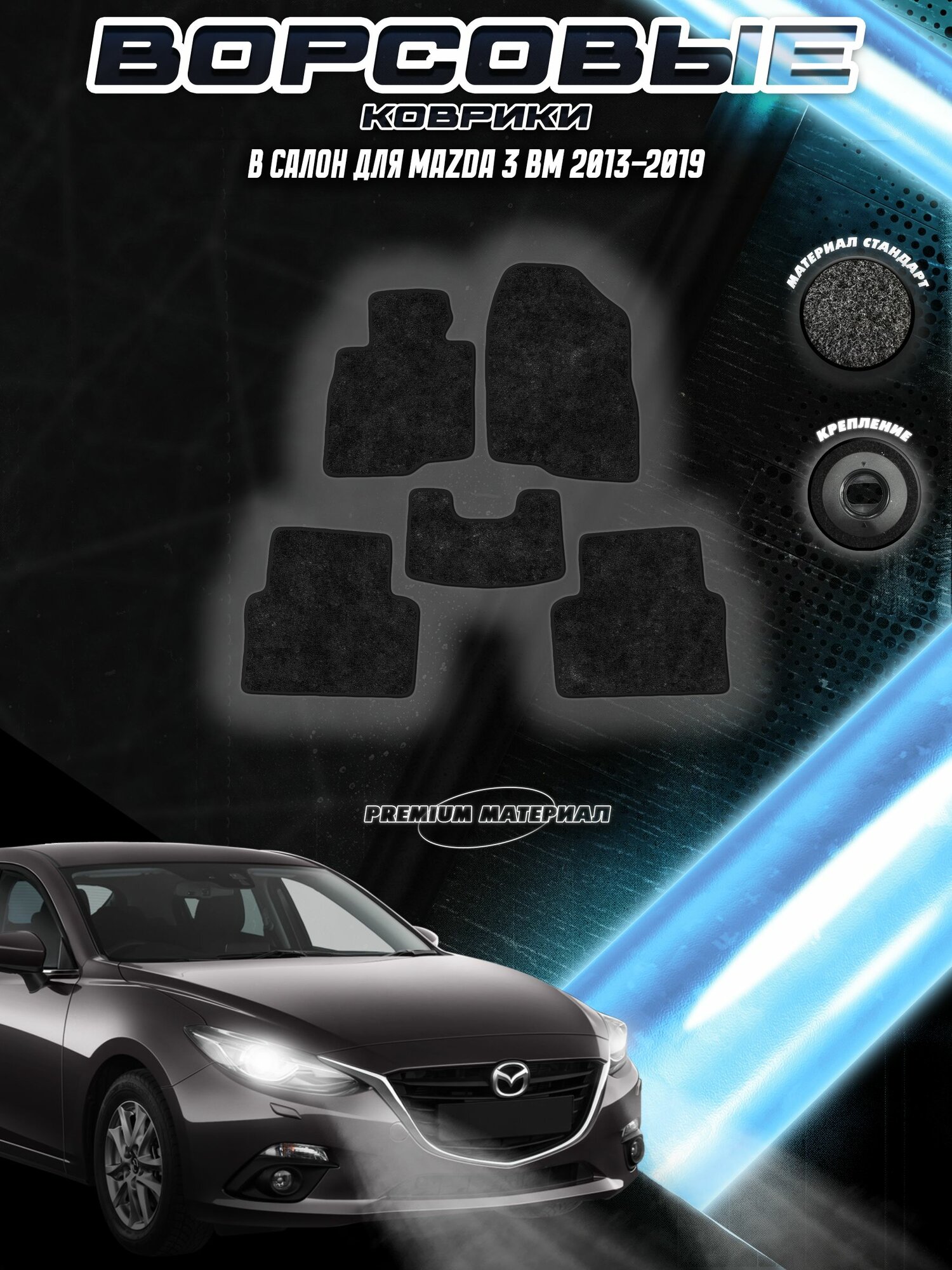 Комплект Ворсовых ковриков "Стандарт" для Мазда / Mazda 3 BM 2013-2018 Черный