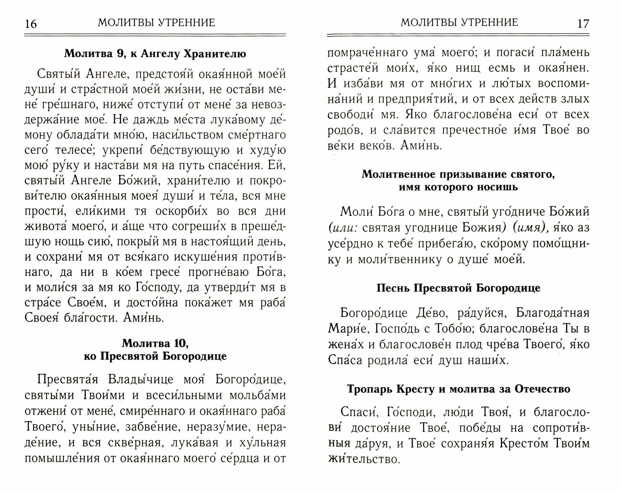 Молитвослов и акафисты для православной женщины. Сборник молитв - фото №8