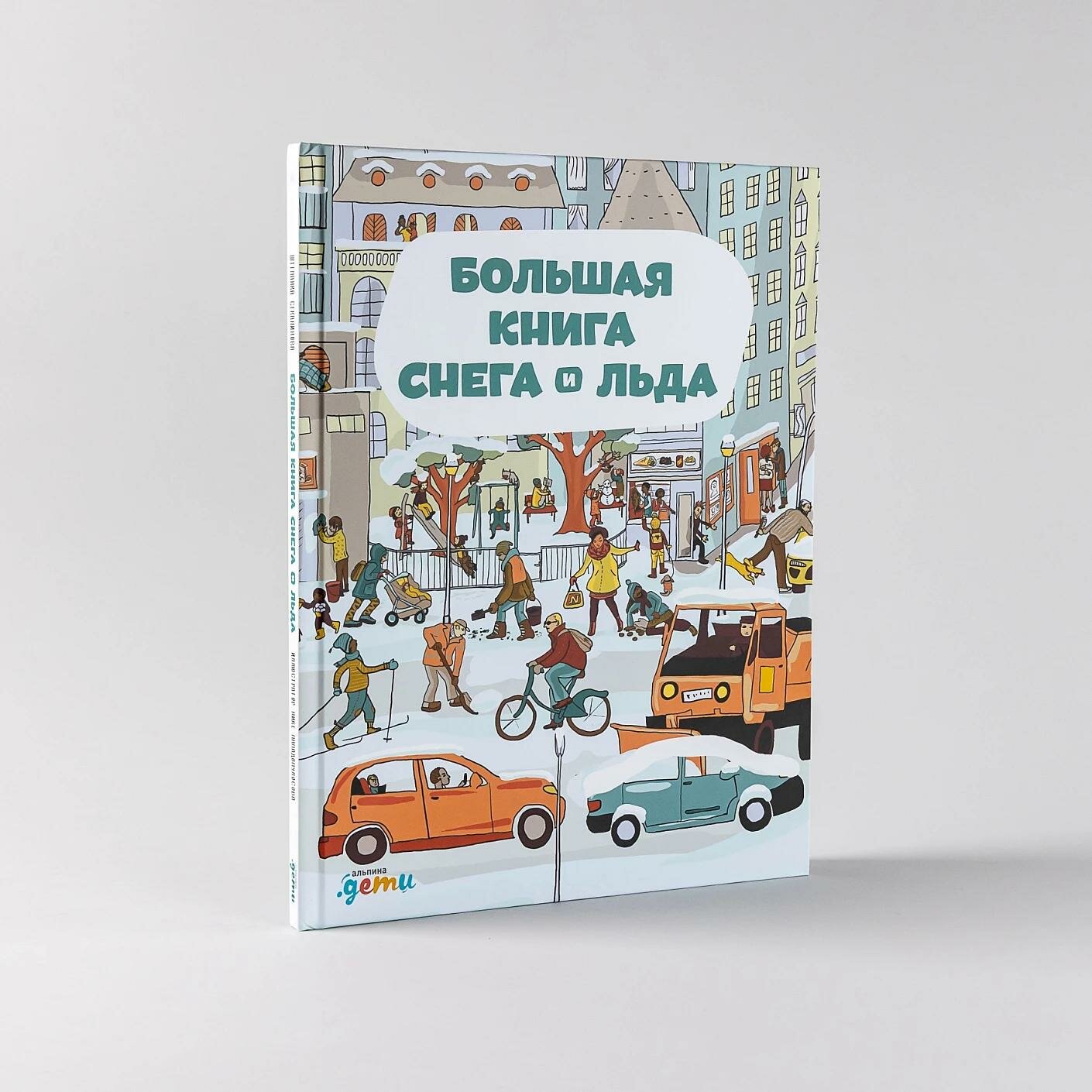 Большая книга снега и льда (Секанинова Штепанка) - фото №8