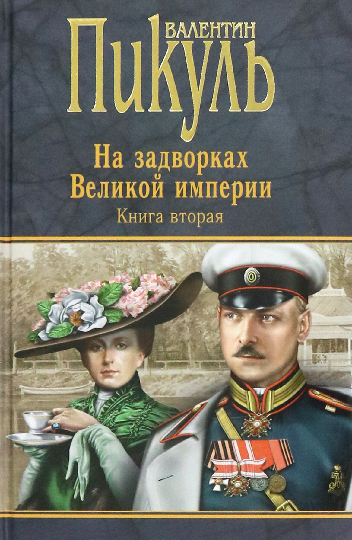 На задворках Великой империи. Книга 2. Белая ворона