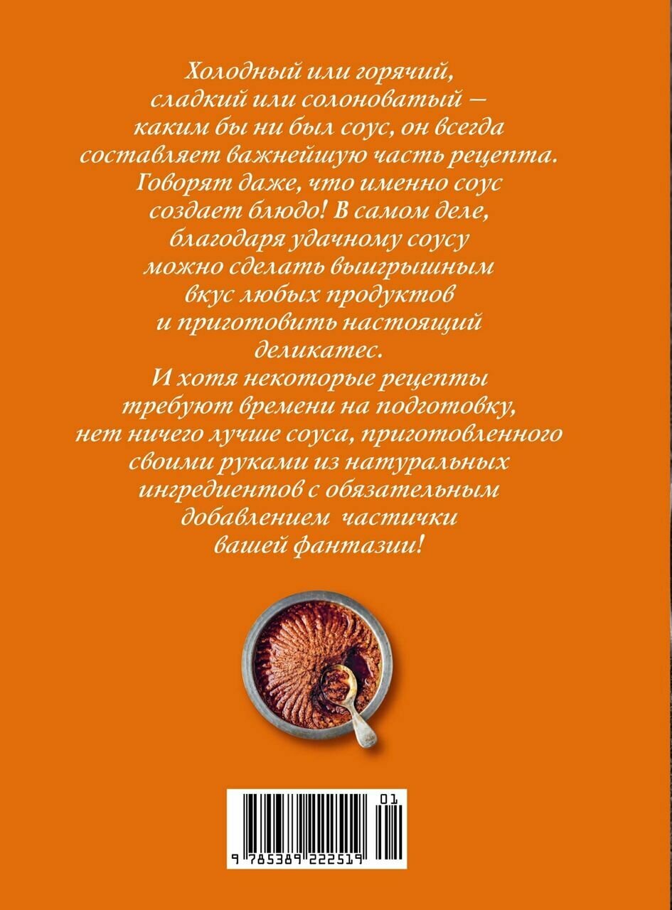 Праздник как по нотам: Соусы: 100 изумительных рецептов для придания блюдам совершенства - фото №8