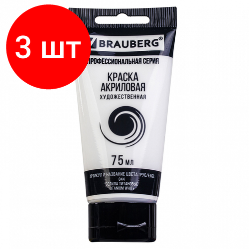 Комплект 3 шт, Краска акриловая художественная BRAUBERG ART CLASSIC, туба 75мл, белила титановые, 191073 краска акриловая художественная туба 75 мл brauberg белила титановые