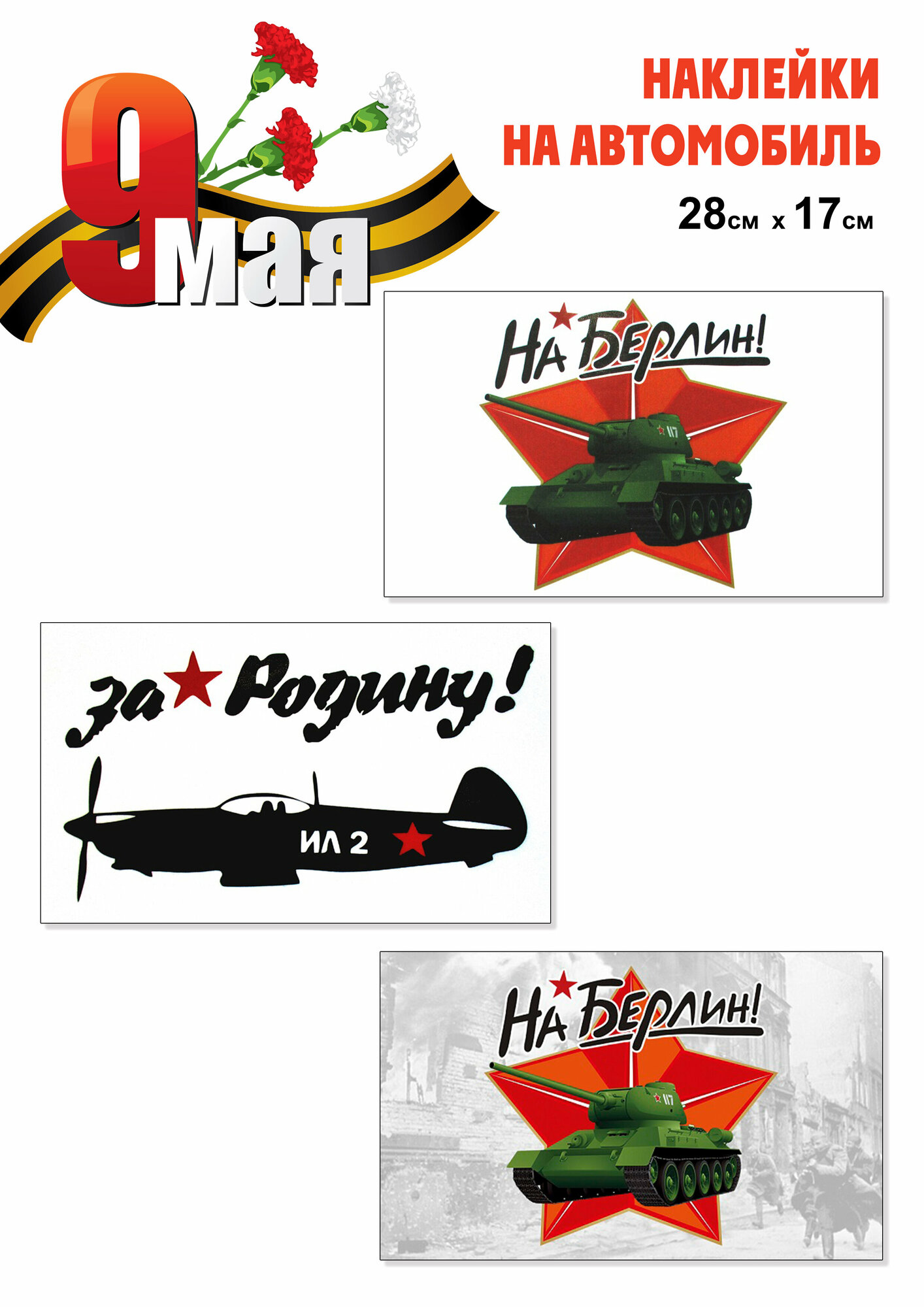 Набор наклеек на автомобиль "9 Мая" - 3 штуки
