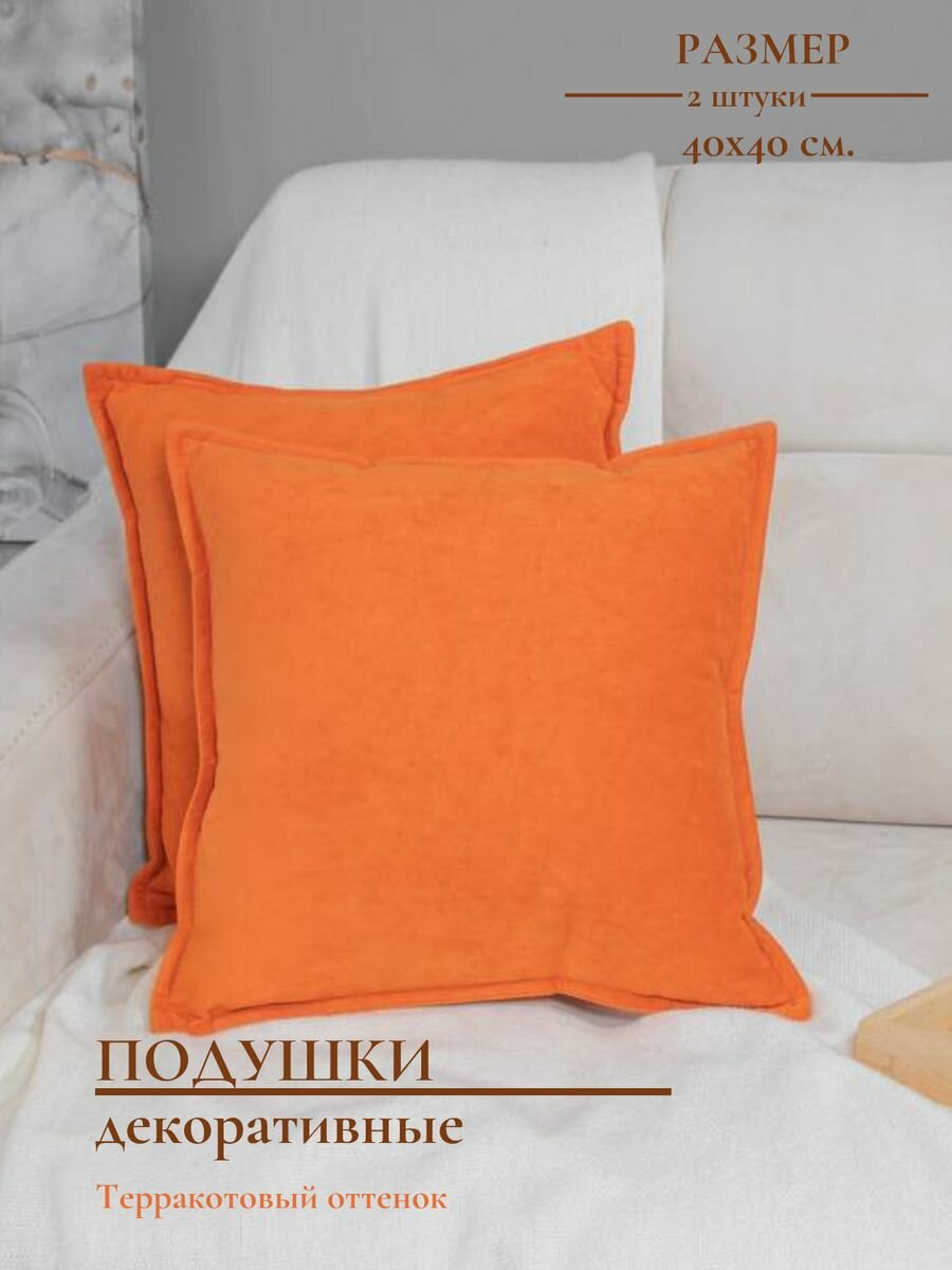 Подушки декоративные COMFORT PLUS TM оранжевый