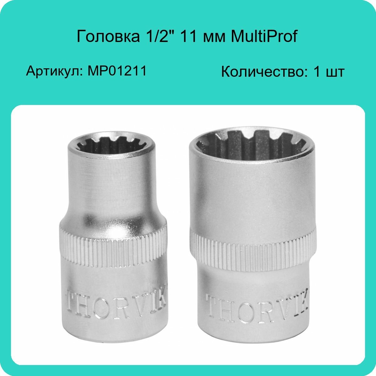 головка торцевая THORVIK MultiProf 1/2" 11мм - фото №2